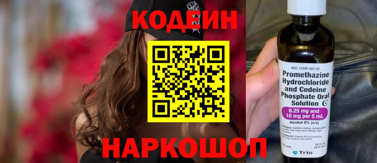Кодеин напиток Lean (лин)  Кодеиновый сироп Lean Purple Drank  Вход с VPN  Армавир 