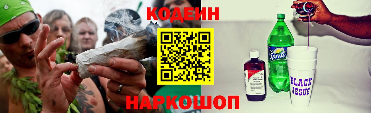 Codein напиток Lean (лин) Армавир